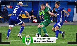 12 тур. "Энергетик-БГУ" (Минск) - ФК "Гомель"