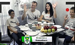 В гостях у Ковалёвых