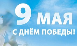 С Днём Победы!