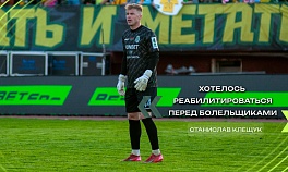 Станислав КЛЕЩУК | Комментарий после матча с «МЛ Витебск»