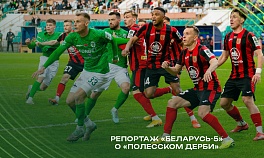 Репортаж телеканала «Беларусь-5» о «Полесском дерби»