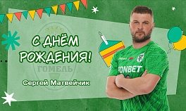 С днём рождения, Сергей!