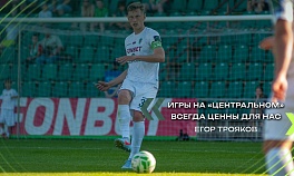 Егор ТРОЯКОВ | Комментарий после матча «Енисеем»