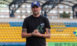 Андрей ГОРОВЦОВ | Пресс-конференция после матча с «Арсеналом»