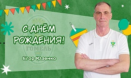 C днём рождения, Андрей Михайлович!
