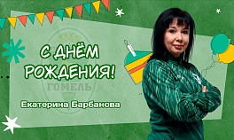 С днём рождения, Екатерина Ивановна!